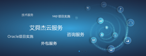 企業服務需求持續增長，艾舜杰迎來信息技術咨詢服務開門紅